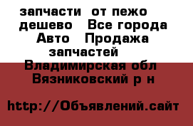 запчасти  от пежо 607 дешево - Все города Авто » Продажа запчастей   . Владимирская обл.,Вязниковский р-н